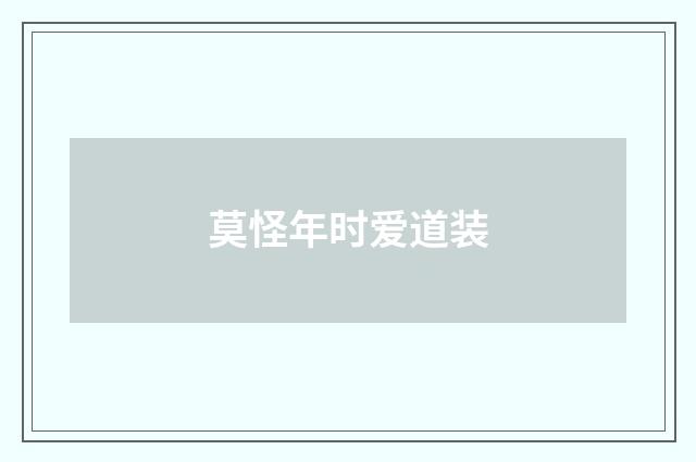 莫怪年时爱道装