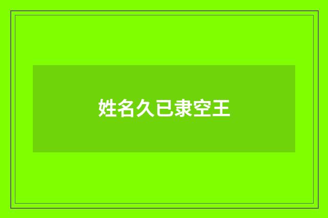 姓名久已隶空王
