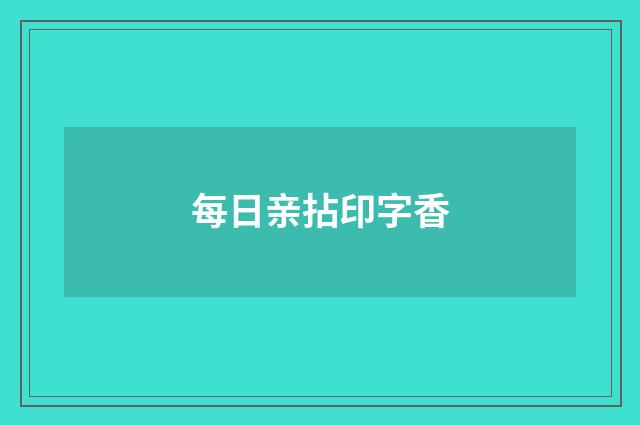 每日亲拈印字香