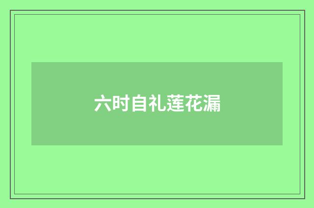 六时自礼莲花漏