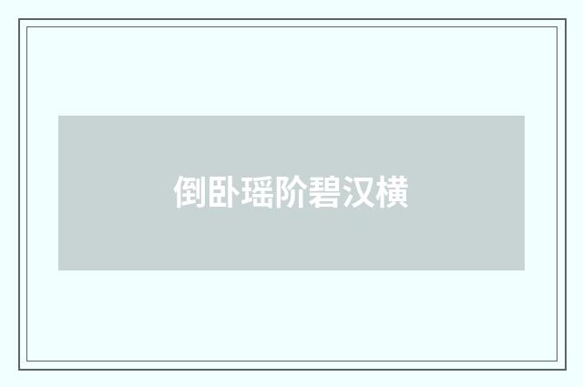 倒卧瑶阶碧汉横