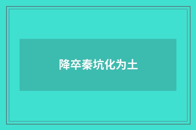 降卒秦坑化为土