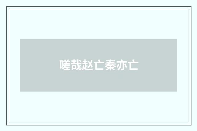 嗟哉赵亡秦亦亡