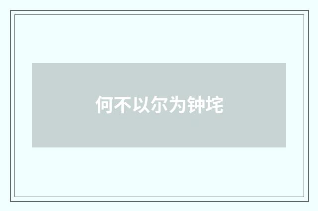 何不以尔为钟垞
