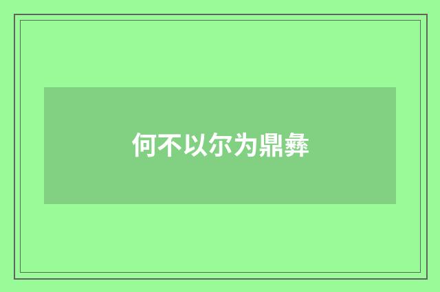 何不以尔为鼎彝