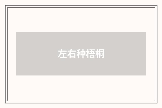 左右种梧桐