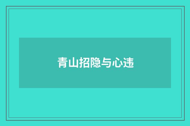 青山招隐与心违