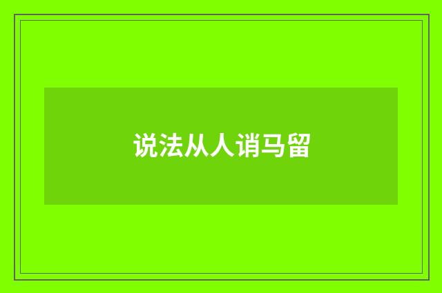 说法从人诮马留