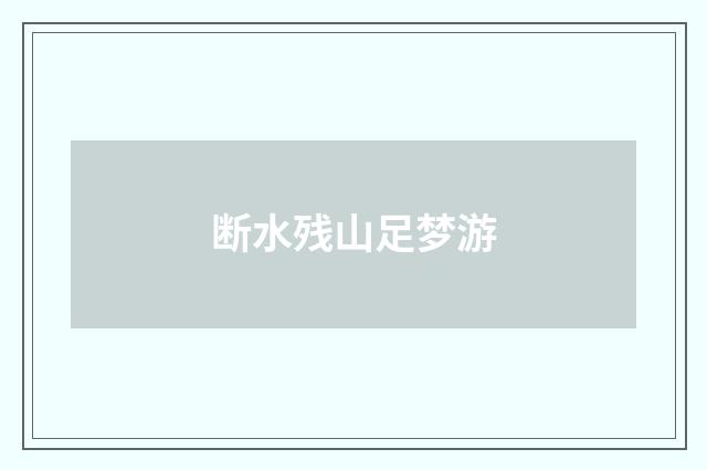 断水残山足梦游