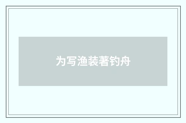 为写渔装著钓舟