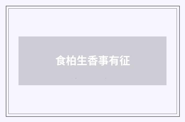 食柏生香事有征