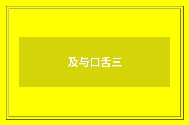 及与口舌三