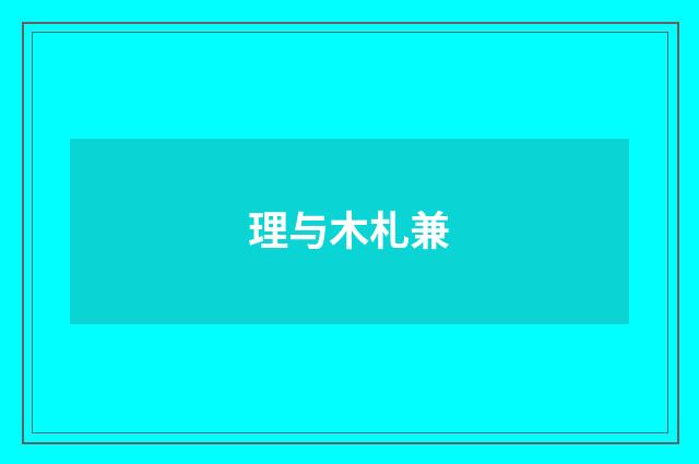理与木札兼