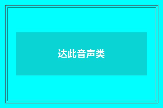 达此音声类