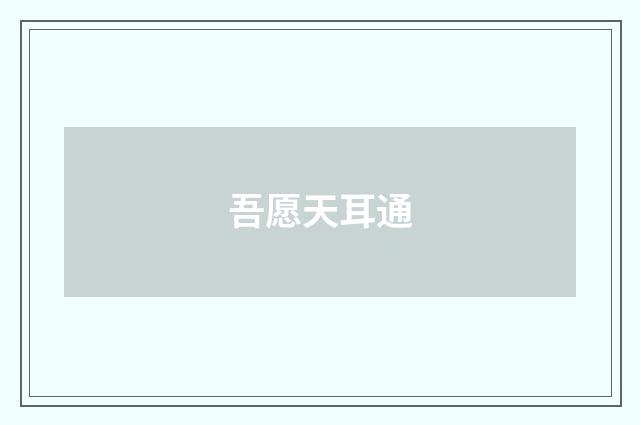 吾愿天耳通