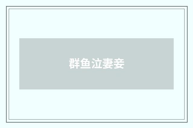 群鱼泣妻妾