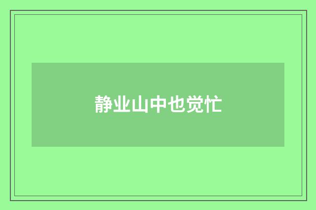静业山中也觉忙