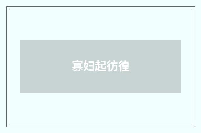 寡妇起彷徨