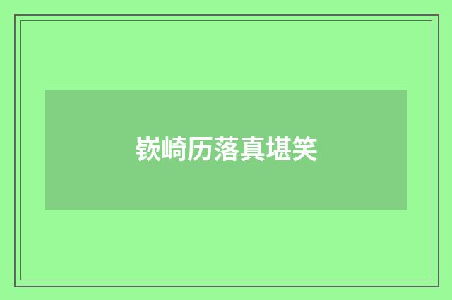 嵚崎历落真堪笑