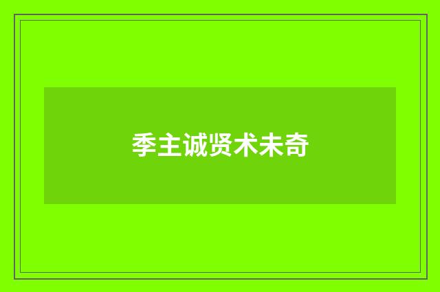 季主诚贤术未奇