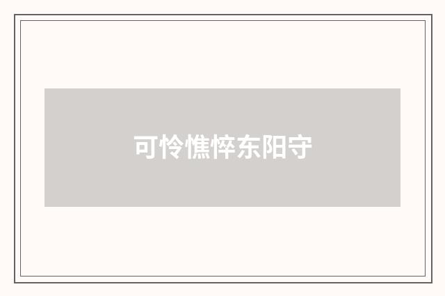 可怜憔悴东阳守