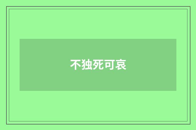不独死可哀
