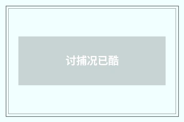 讨捕况已酷