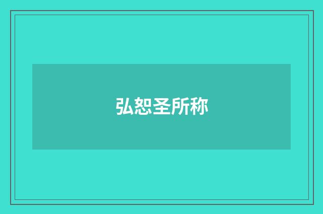 弘恕圣所称