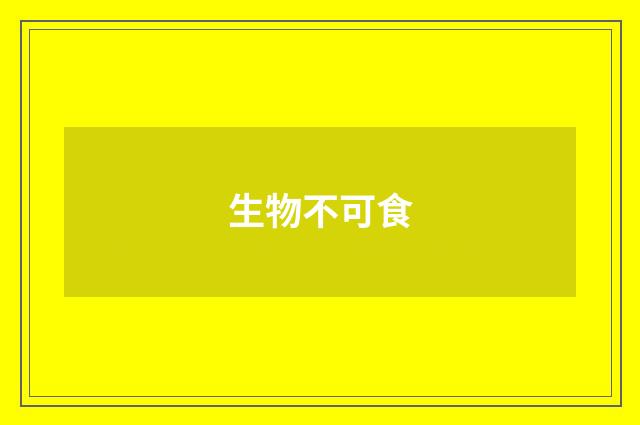 生物不可食