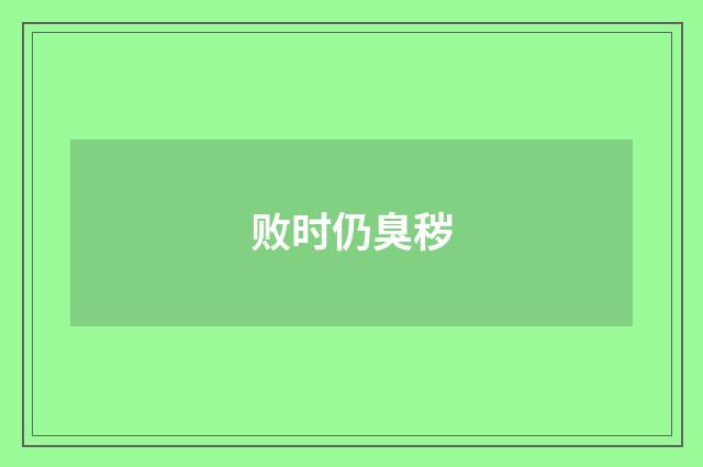 败时仍臭秽
