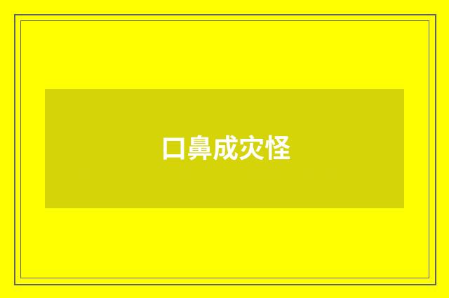 口鼻成灾怪