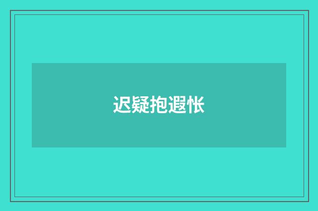 迟疑抱遐怅