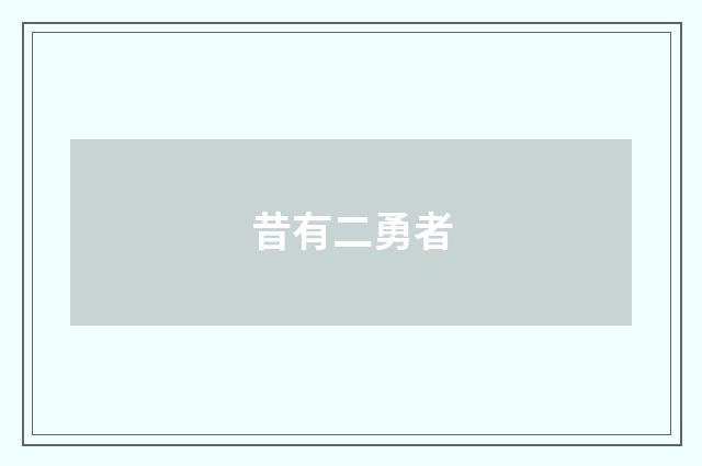 昔有二勇者