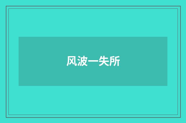 风波一失所