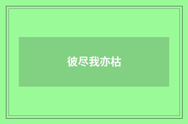 彼尽我亦枯