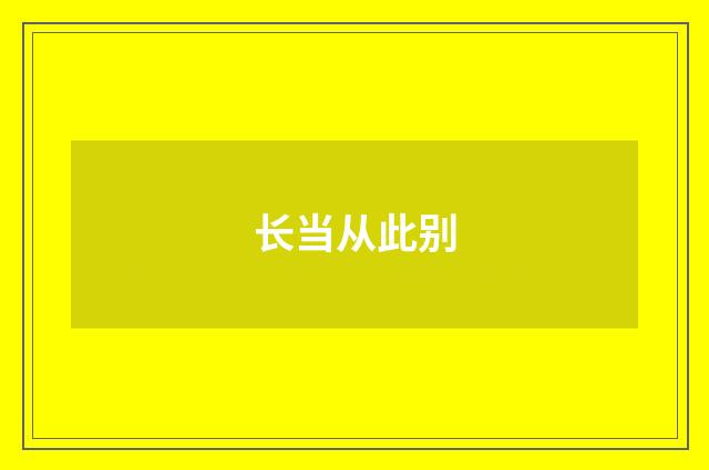 长当从此别