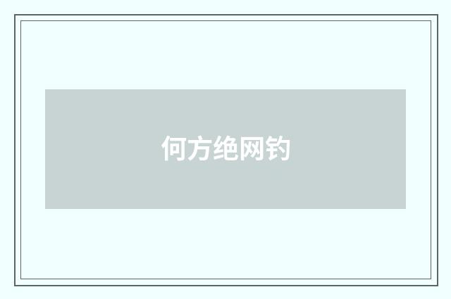 何方绝网钓