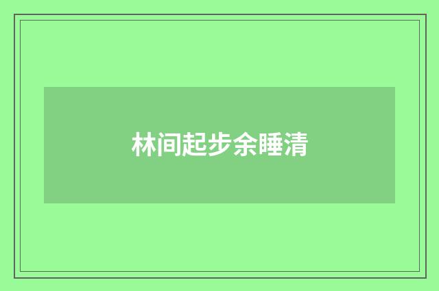 林间起步余睡清