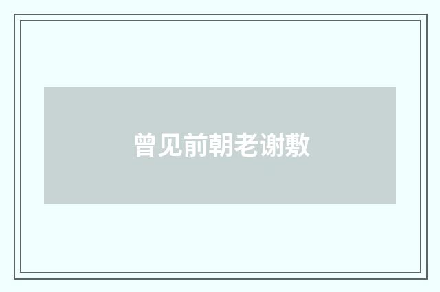 曾见前朝老谢敷