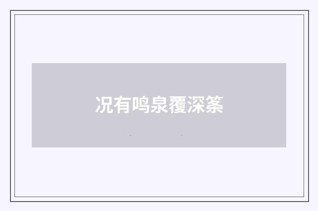 况有鸣泉覆深筿