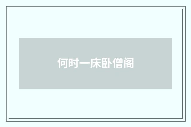 何时一床卧僧阁