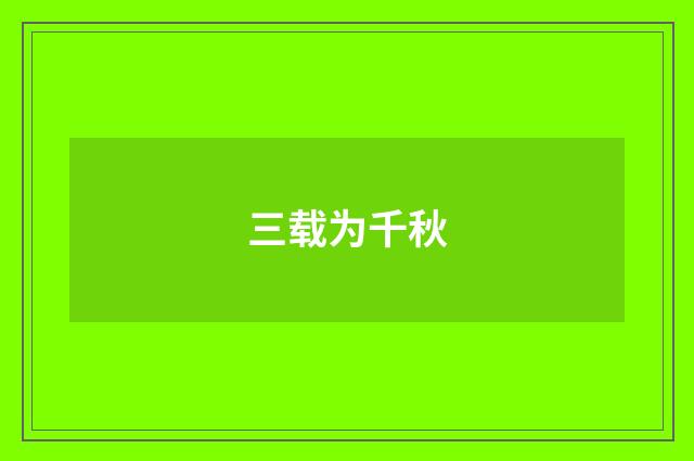 三载为千秋