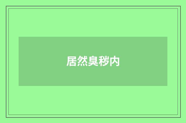 居然臭秽内
