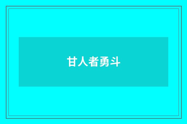 甘人者勇斗