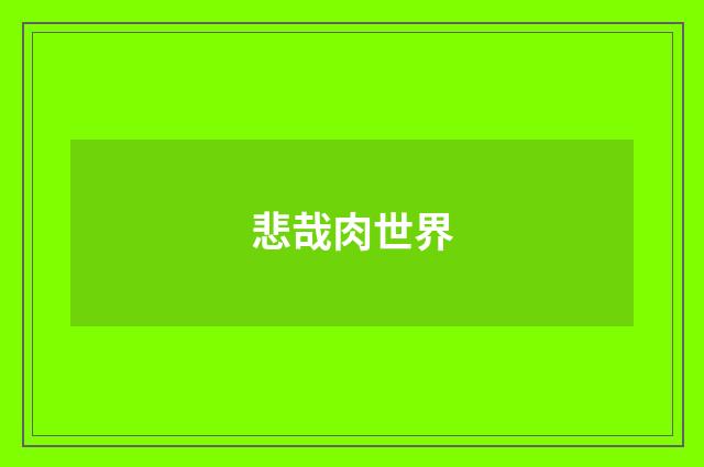 悲哉肉世界