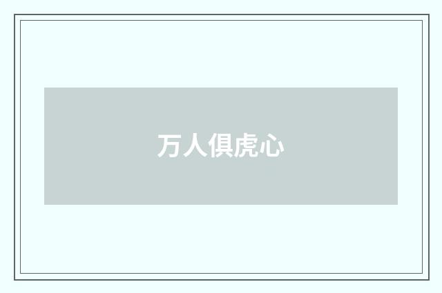 万人俱虎心