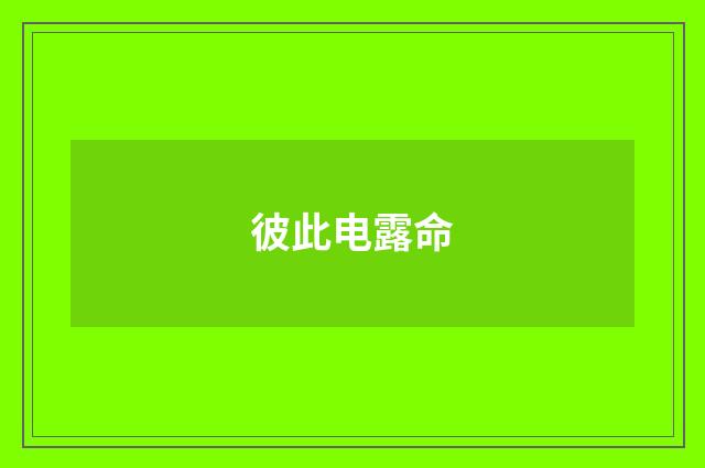 彼此电露命