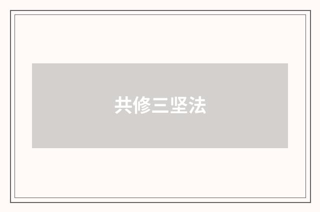 共修三坚法