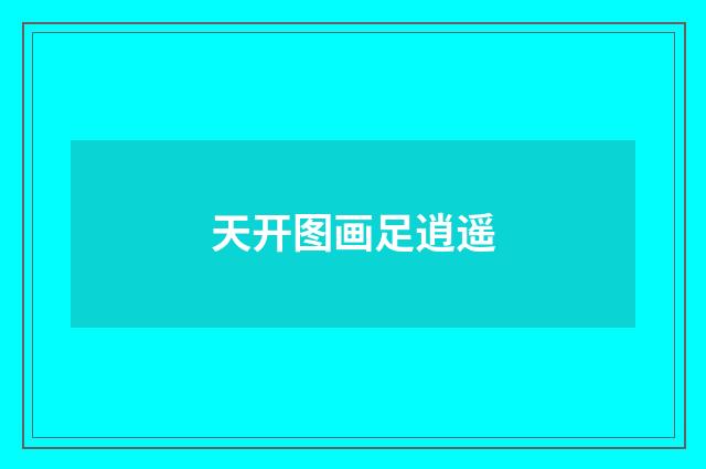 天开图画足逍遥