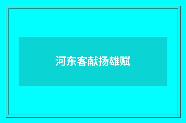 河东客献扬雄赋